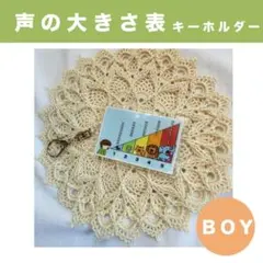 【声の大きさ表キーホルダー】男の子用