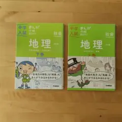 中学入試 まんがBONI 社会 地理 上巻・下巻2冊セット