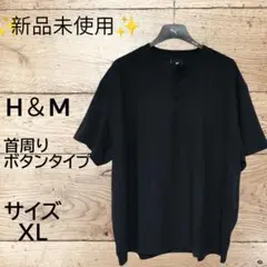✨新品未使用タグ付き✨H＆M クルーネックタイプ ブラック《サイズ…XL》