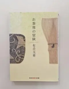 お茶席の冒険　有吉玉青　光文社　知恵の森文庫　初版
