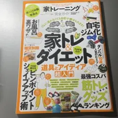 家トレーニング完全ガイド 晋遊舎 趣味・スポーツ・実用
