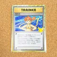 ポケカ　30周年　30th CELEBRATION　トレーナーズ　カスミ　復刻