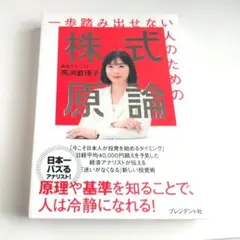 一歩踏み出せない人のための株式原論