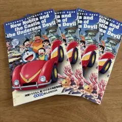 映画 ドラえもん 新・のび太の海底鬼岩城 入場特典 4冊
