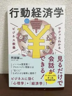 サクッとわかる ビジネス教養 行動経済学