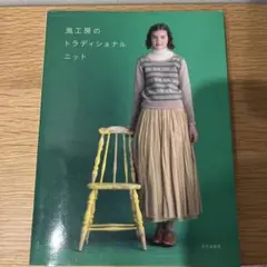 風工房のトラディショナルニット