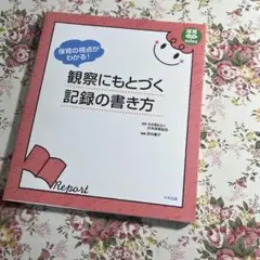 保育の視点がわかる! 観察にもとづく記録の書き方