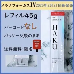 【レフィル】HAKU メラノフォーカスIV レフィル(45g) JAN無し 1個