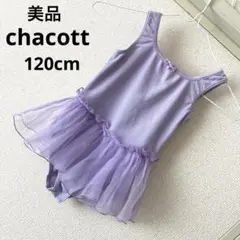 美品　チャコット　レオタード　120 パープル　紫　チュール　ラベンダー レオタード | チャコット