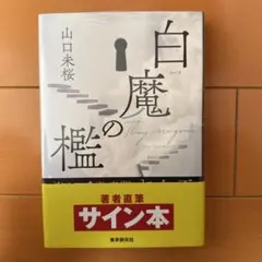 僕は白と黒の間で生きている。近本光司 直筆サイン本 カード付き 新品