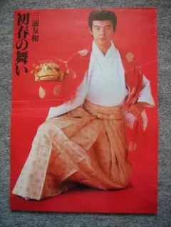 三浦友和　大判カラーポート　３６・２ｘ２５・７ｃｍ　裏面　ピンク・レディー