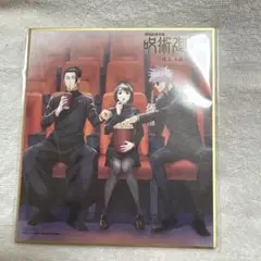 呪術廻戦 BluRay特典 さしす 五条 夏油 家入 懐玉・玉折 アートプリント