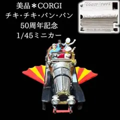 2026年最新】チキチキバンバン ミニカーの人気アイテム - メルカリ