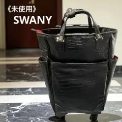《未使用》SWANY スワニー キャリーバッグ クロコ 型押し 取説 カバー付き