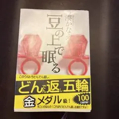 豆の上で眠る