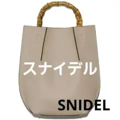 SNIDEL バンブーハンドルトートバッグ スナイデル ベージュ 2way