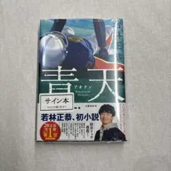 直筆サイン本 若林正恭 青天 青天　若林正恭　直筆サイン本　新品　オードリー　春日俊彰　リトルトゥース 新品 リトルトゥース 春日俊彰 オードリー 文学・小説