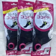 脱げないココピタ ショート丈 3足セット