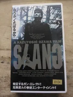 スラング 小沢和義監督 VHS - メルカリ