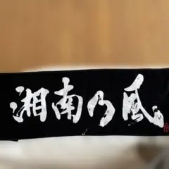 【美品】湘南乃風 ライブタオル（黒×白）のサムネイル