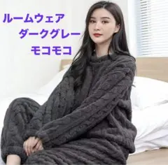 ルームウェア　部屋着　ふわふわ　韓国 あったか　厚手　フリーサイズ モコモコ