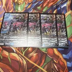 デュエマ 斬隠蒼頭龍バイケン 4枚セット