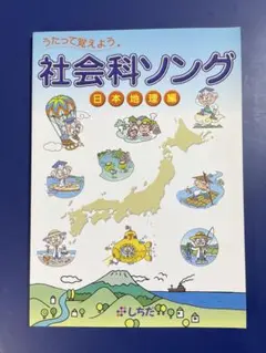 【ほぼ新品】理科社会ソング5冊 特典付 七田式 社会科&理科ソング 5科目セット 正規品 しちだ CD