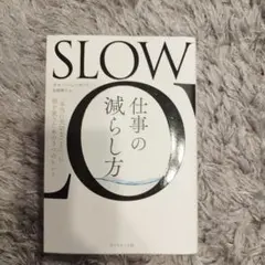 SLOW仕事の減らし方 : 「本当に大切なこと」に頭を使うための3つのヒント