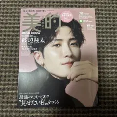 渡辺翔太表紙/美的スペシャル2023年2月号