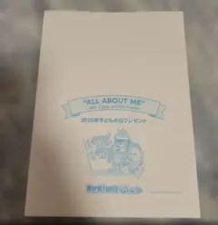 ALL ABOUT ME 2025年版 プレミアム
