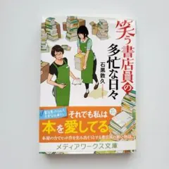 笑う書店員の多忙な日々