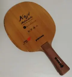VICTAS 卓球ラケット Koji Matsushita　松下浩二　旧グリップ