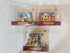 シルバニアファミリー　ミニチュアハウスコレクション　3点セット