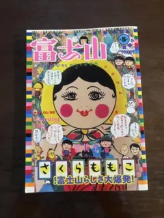 さくらももこ編集長  富士山  全五号 Amazon.co.jp: さくらももこ編集長 富士山 第1号～5号まで 5冊