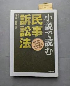 小説で読む民事訴訟法