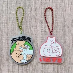 yukke　犬は最高ラバーマスコット　犬は最高　可愛犬