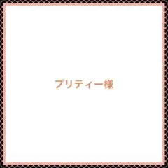 プリティー様 ミニチュアかご オーダー