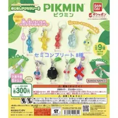 新品【✨ピクミン✨】めじるしアクセサリー2 セミコンプ（8種）セット✨