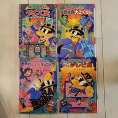 かいけつゾロリ 絵本 4冊セット