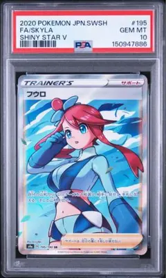 【PSA10】フウロ SR S4a シャイニースターV 195/190のサムネイル