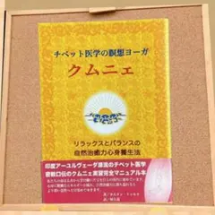 クムニェ [チベット医学の瞑想ヨーガ] ご供養あり