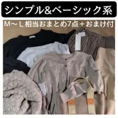 【期間限定！М〜L まとめ売り】新品＋美品 秋冬向け シンプル&ナチュラル系