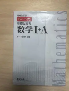チャート式解法と演習数学1+A 増補改訂版