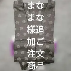 まなまな様追加ご注文商品