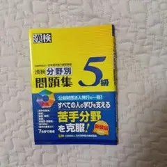 漢検5級 学習参考書