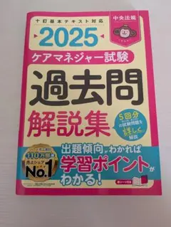 ケアマネージャー試験 過去問解説集2025 中央法規