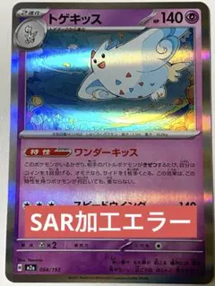 トゲキッス　エラーカード