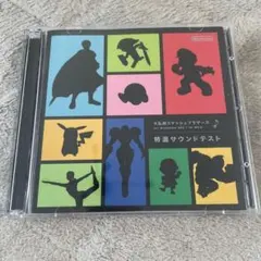 任天堂 大乱闘スマッシュブラザーズ 特選サウンドテスト CD 非売品