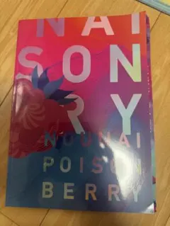 八木勇征　脳内ポリズンベリー　パンフレット