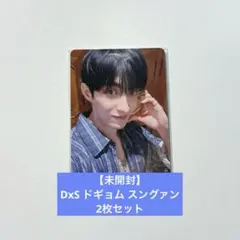 DxS ドギョム スングァン トレカ 会場限定 日本 FC Serenade